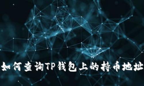 如何查询TP钱包上的持币地址