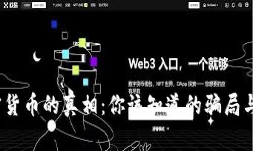  加密货币的真相：你该知道的骗局与机遇