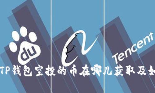 Title: TP钱包空投的币在哪儿获取及如何使用