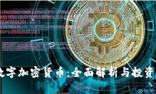 AE数字加密货币：全面解析与投资指南