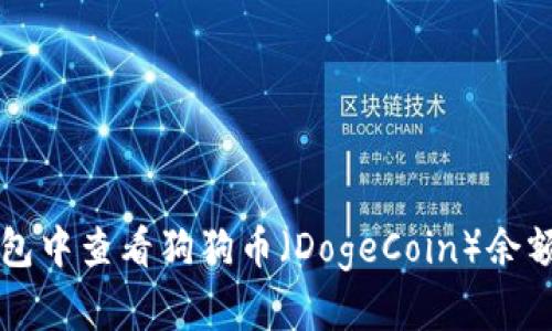 如何在TP钱包中查看狗狗币（DogeCoin）余额和交易记录