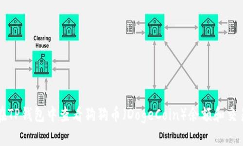 如何在TP钱包中查看狗狗币（DogeCoin）余额和交易记录