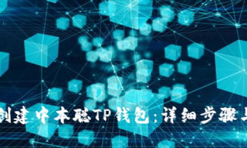 如何创建中本聪TP钱包：详细步骤与指南