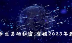 加密货币交易的秘密：掌握2023年最新策略