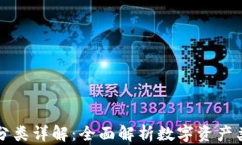 
虚拟货币加密分类详解：全面解析数字资产类型与市场动态