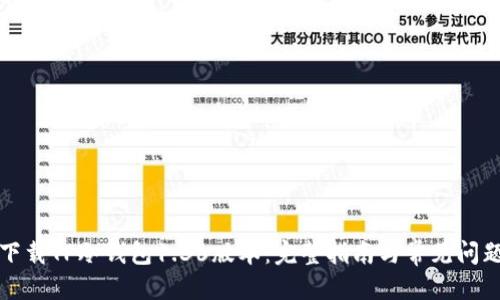 标题  
如何下载TP冷钱包1.36版本：完整指南与常见问题解答