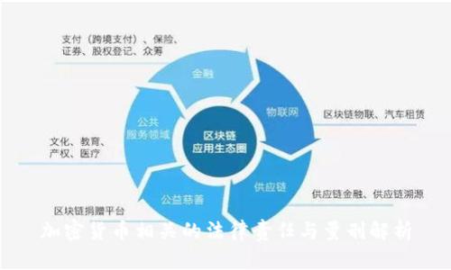 加密货币相关的法律责任与量刑解析