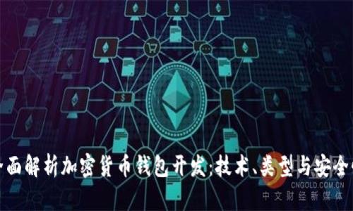 全面解析加密货币钱包开发：技术、类型与安全性