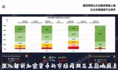 深入解析加密货币的市场周期及其影响因素