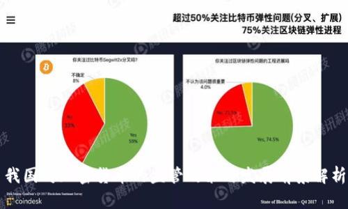 我国对加密货币的监管政策与发展前景解析