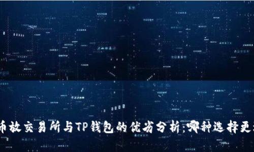 标题: 币放交易所与TP钱包的优劣分析：哪种选择更适合你？