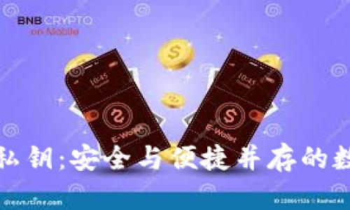 TP钱包指纹支付与私钥：安全与便捷并存的数字资产管理新选择