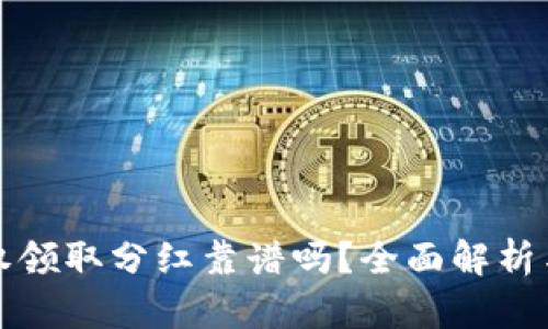 TP钱包授权领取分红靠谱吗？全面解析与实用指南