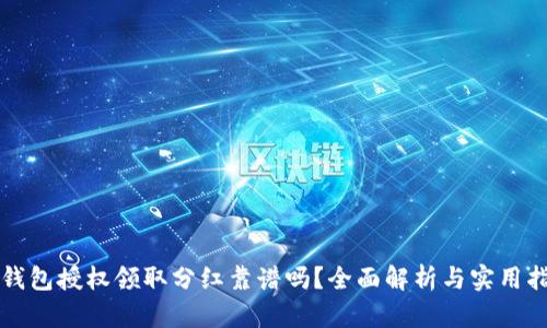 TP钱包授权领取分红靠谱吗？全面解析与实用指南