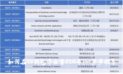 如何在TP钱包中出售PIG币：一步步指导