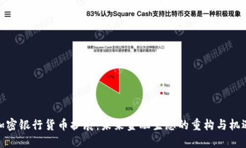 加密银行货币扩展：未来金融生态的重构与机遇