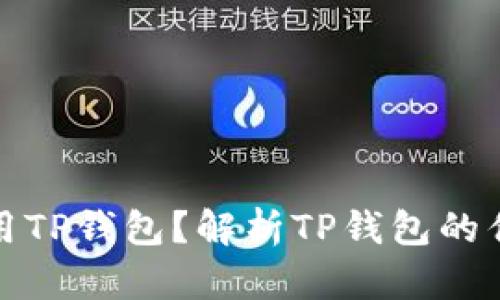 什么人适合使用TP钱包？解析TP钱包的优势与适用人群