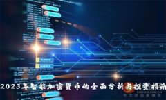 2023年智能加密货币的全面分析与投资指南