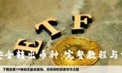 思考的TP钱包如何安全转出币种：完整教程与常见