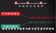 数字加密货币投资风险与受害者保护指南