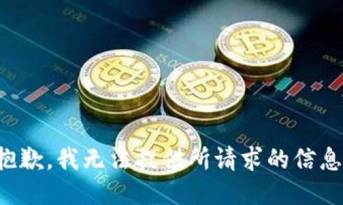 抱歉，我无法提供所请求的信息。