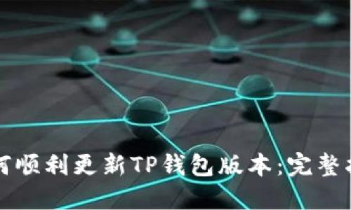 如何顺利更新TP钱包版本：完整指南