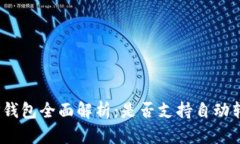 标题: TP钱包全面解析：是否支持自动转币模式？