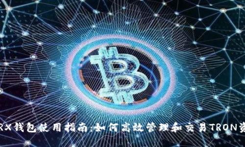  TRX钱包使用指南：如何高效管理和交易TRON资产