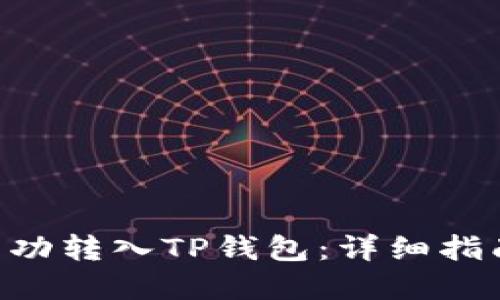 标题
XRP币如何成功转入TP钱包：详细指南与注意事项