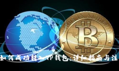 标题
XRP币如何成功转入TP钱包：详细指南与注意事项