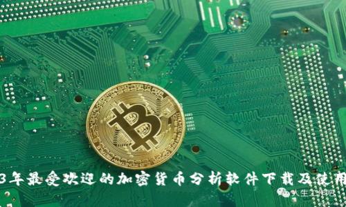 2023年最受欢迎的加密货币分析软件下载及使用指南