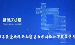 2023年最受欢迎的加密货币分析软件下载及使用指