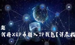 标题  如何将XRP币转入TP钱