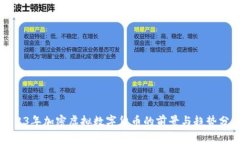 2023年加密虚拟数字货币的