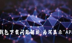 标题: TP钱包下载问题解析：为何显示“APP不可用