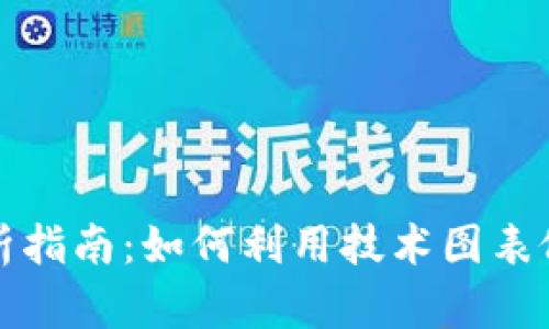 加密货币图形分析指南：如何利用技术图表做出明智投资决策