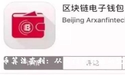 加密货币算法套利: 从入门到精通的完整指南