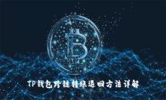 TP钱包跨链转账退回方法详