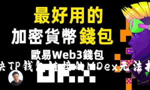 如何解决TP钱包链接的MDex无法打开问题