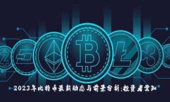 2023年比特币最新动态与前