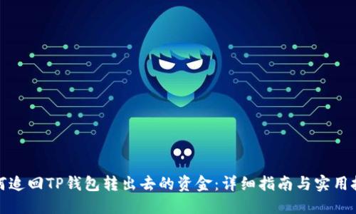 如何追回TP钱包转出去的资金：详细指南与实用技巧