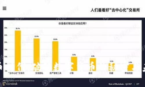 加密货币时代：破解数字货币的秘密与未来趋势