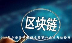 2023年加密货币领域重要事