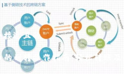 思考一个接近且的

TP钱包币的划转操作指南：轻松转账及最佳实践