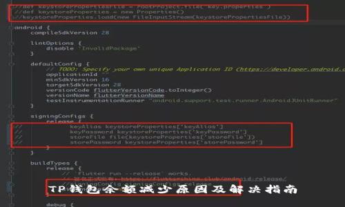 TP钱包余额减少原因及解决指南