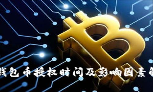 TP钱包币授权时间及影响因素解析