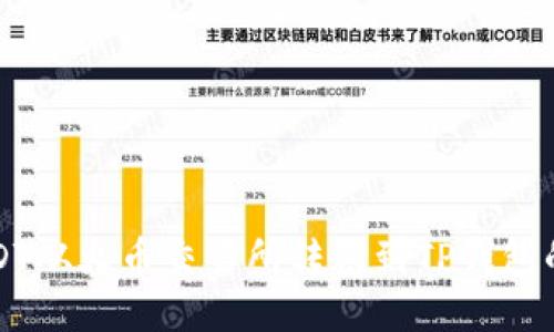 标题
如何将USDT从火币交易所转账到TP钱包的详细指南