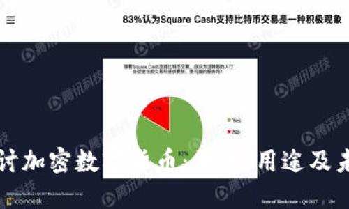 深入探讨加密数字货币：原理、用途及未来发展