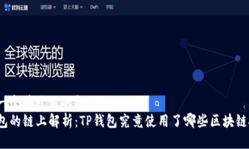 思考一个接近且的标题  
TP钱包的链上解析：TP钱包究竟使用了哪些区块链技术？