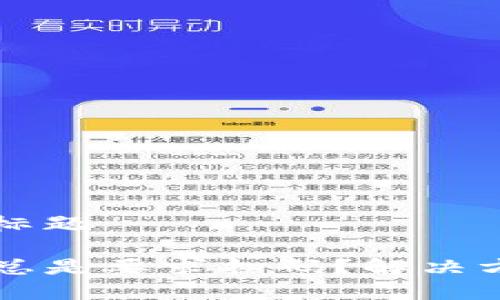 思考一个接近且的标题

为什么TP钱包提币总是要求扫码？解决方案与常见问题解析